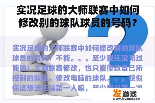 实况足球的大师联赛中如何修改别的球队球员的号码？