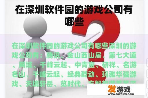 在深圳软件园的游戏公司有哪些