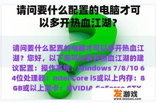 请问要什么配置的电脑才可以多开热血江湖？