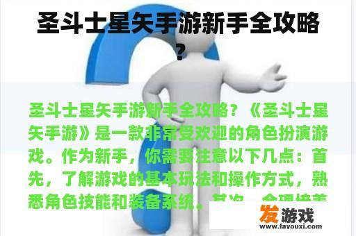圣斗士星矢手游新手全攻略？