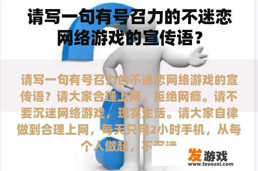 请写一句有号召力的不迷恋网络游戏的宣传语？