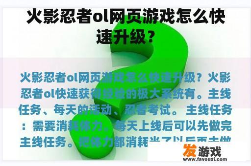 火影忍者ol网页游戏怎么快速升级？