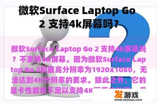 微软Surface Laptop Go 2 支持4k屏幕吗？