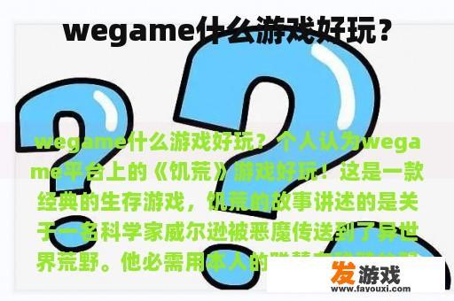 wegame什么游戏好玩？