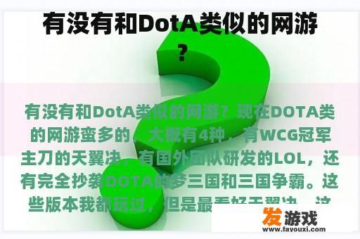 有没有和DotA类似的网游？