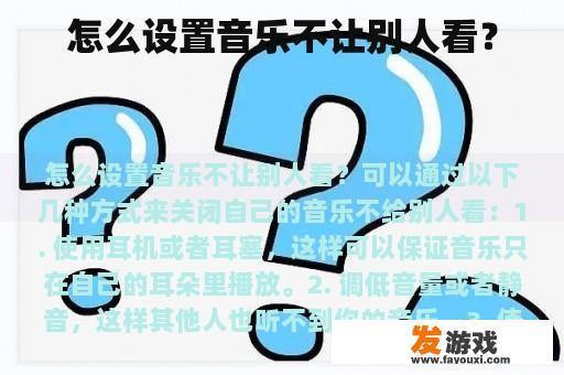 怎么设置音乐不让别人看？