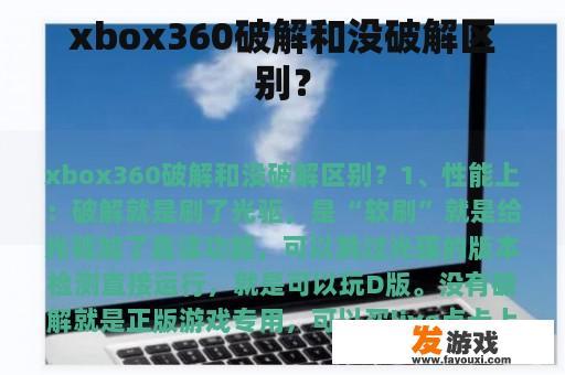 Xbox 360破解与未破解的区别