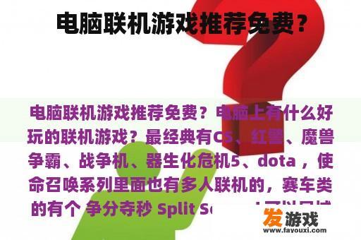 电脑联机游戏推荐免费？