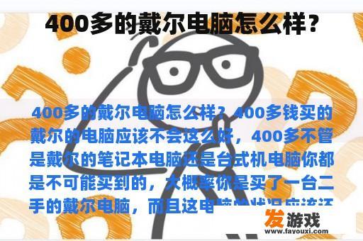 400多的戴尔电脑怎么样？