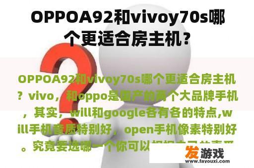 OPPOA92和vivoy70s哪个更适合房主机？