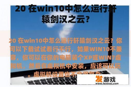 20 在win10中怎么运行轩辕剑汉之云？