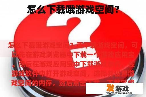 怎么下载哦游戏空间？