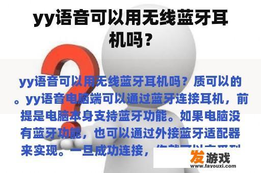 yy语音可以用无线蓝牙耳机吗？