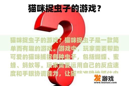 猫咪捉虫子的游戏？