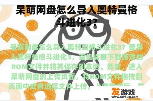 呆萌网盘导入《奥特曼格斗进化3》步骤