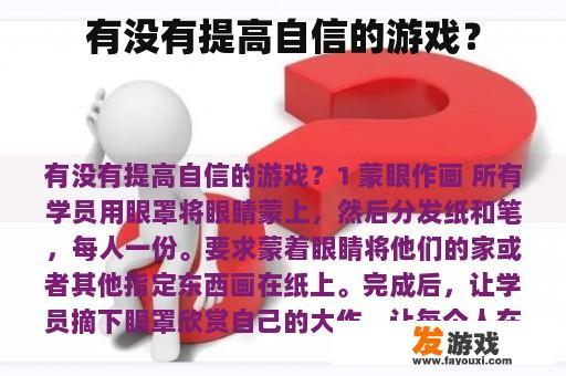 有没有提高自信的游戏？