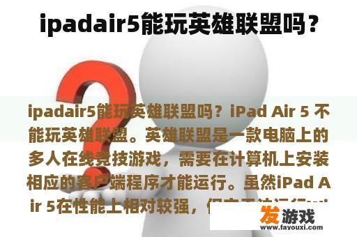 ipadair5能玩英雄联盟吗？