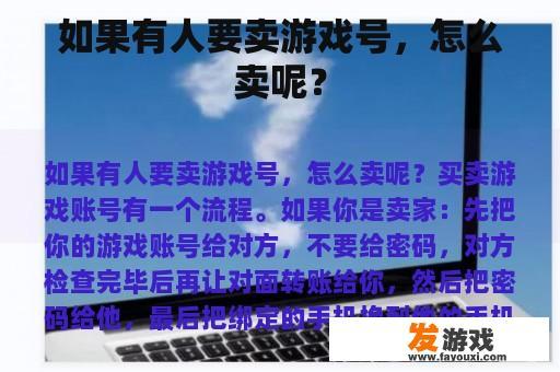 如果有人要卖游戏号，怎么卖呢？