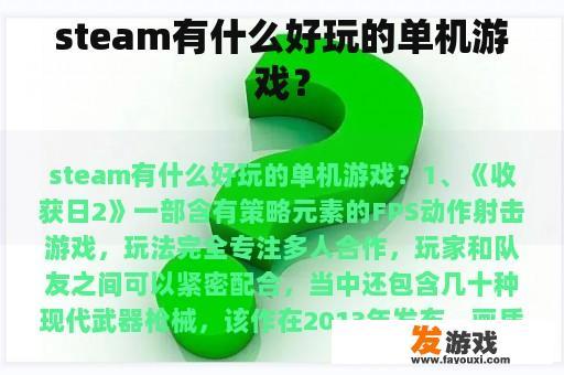 steam有什么好玩的单机游戏？