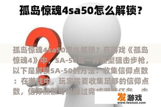 孤岛惊魂4sa50怎么解锁？