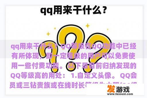 qq用来干什么？