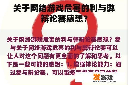关于网络游戏危害的利与弊辩论赛感想？