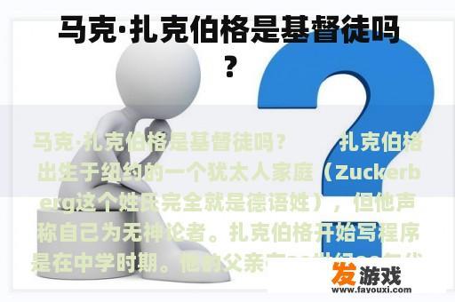 马克·扎克伯格是基督徒吗？