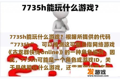 7735h能玩什么游戏？