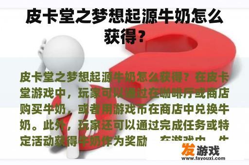 皮卡堂之梦想起源牛奶怎么获得？