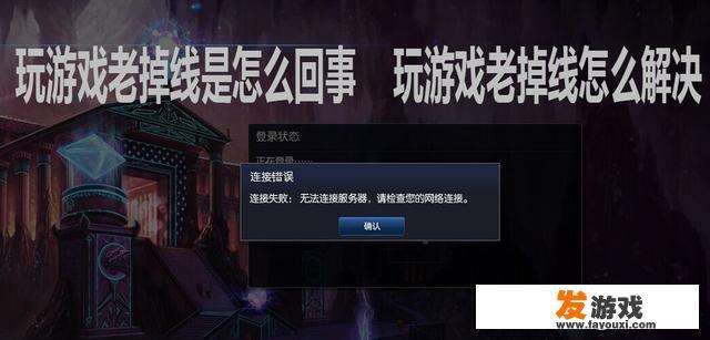 玩游戏老掉线是怎么回事，玩游戏老掉线怎么解决？