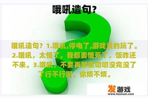 哦吼造句？