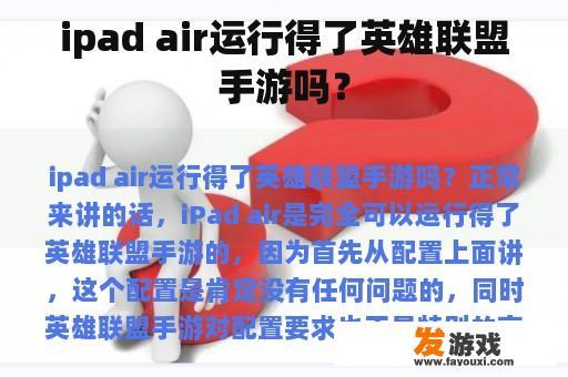 ipad air运行得了英雄联盟手游吗？