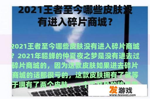 2021王者至今哪些皮肤没有进入碎片商城？