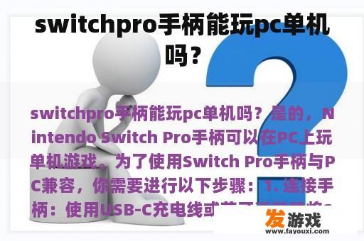 switchpro手柄能玩pc单机吗？