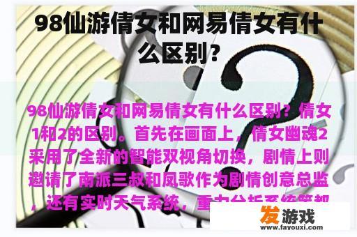 98仙游倩女和网易倩女有什么区别？