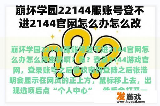 崩坏学园22144服账号登不进2144官网怎么办怎么改密码啊？急？