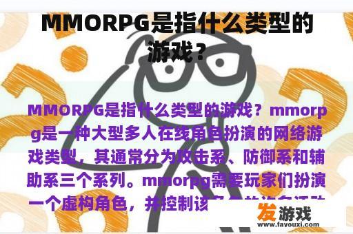 MMORPG是指什么类型的游戏？