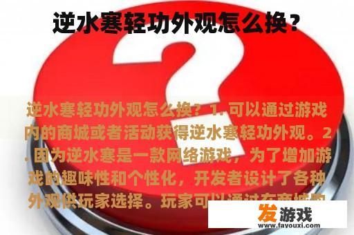 逆水寒轻功外观怎么换？