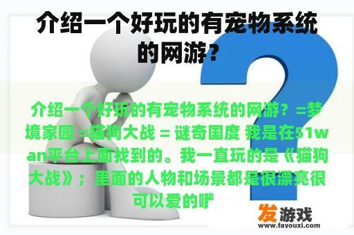 介绍一个好玩的有宠物系统的网游？