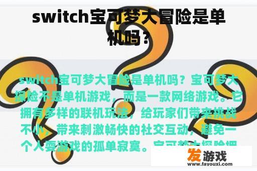 Switch宝可梦大冒险是单人玩还是双人合作游戏?