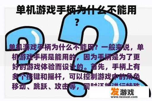 单机游戏手柄为什么不能用？