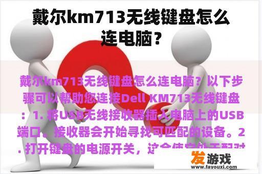 戴尔km713无线键盘怎么连电脑？