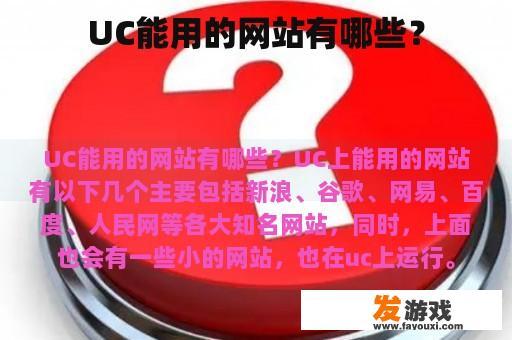 UC能用的网站有哪些？