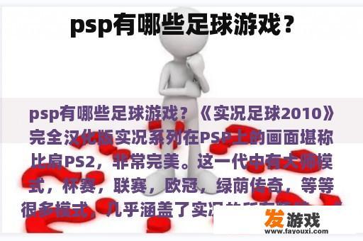 psp有哪些足球游戏？