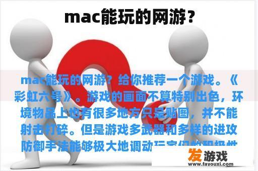 Mac能否玩网络游戏呢?