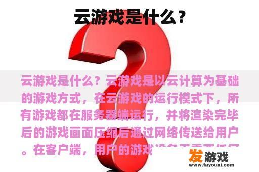 云游戏是什么？