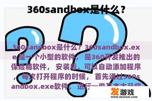 360sandbox是什么？