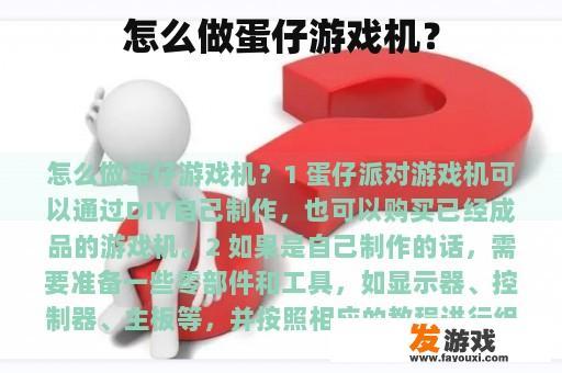 怎么做蛋仔游戏机？