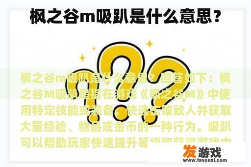 枫之谷m吸趴是什么意思？