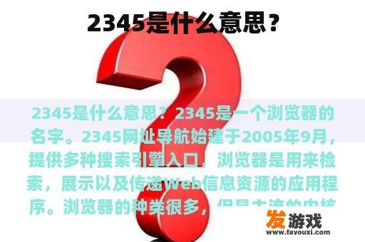 2345是什么意思？